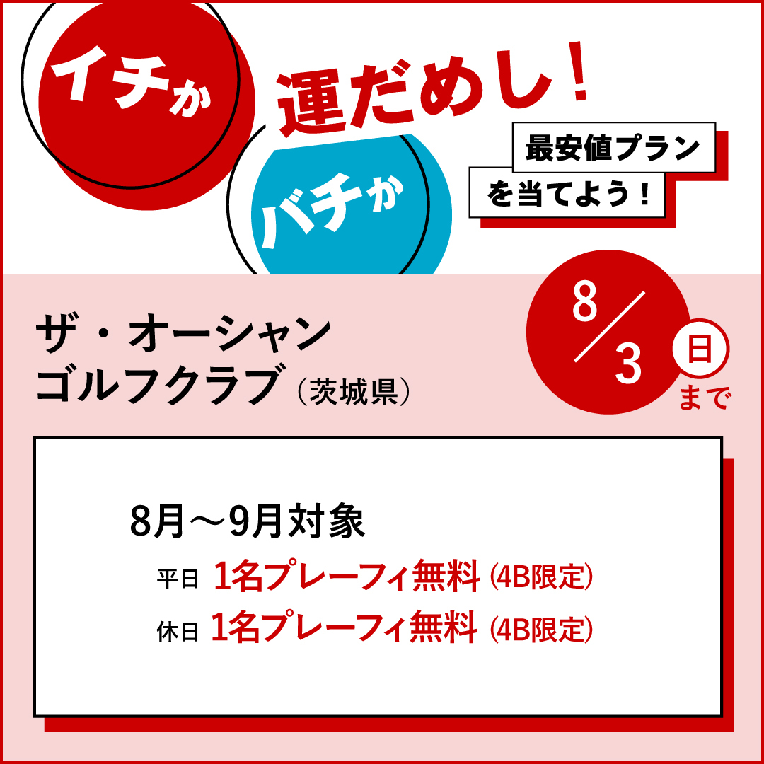 イチかバチか運試し「最安値プラン」を当てよう！